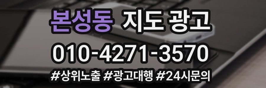 본성동 지도 광고
