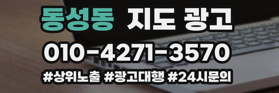 동성동 지도 광고