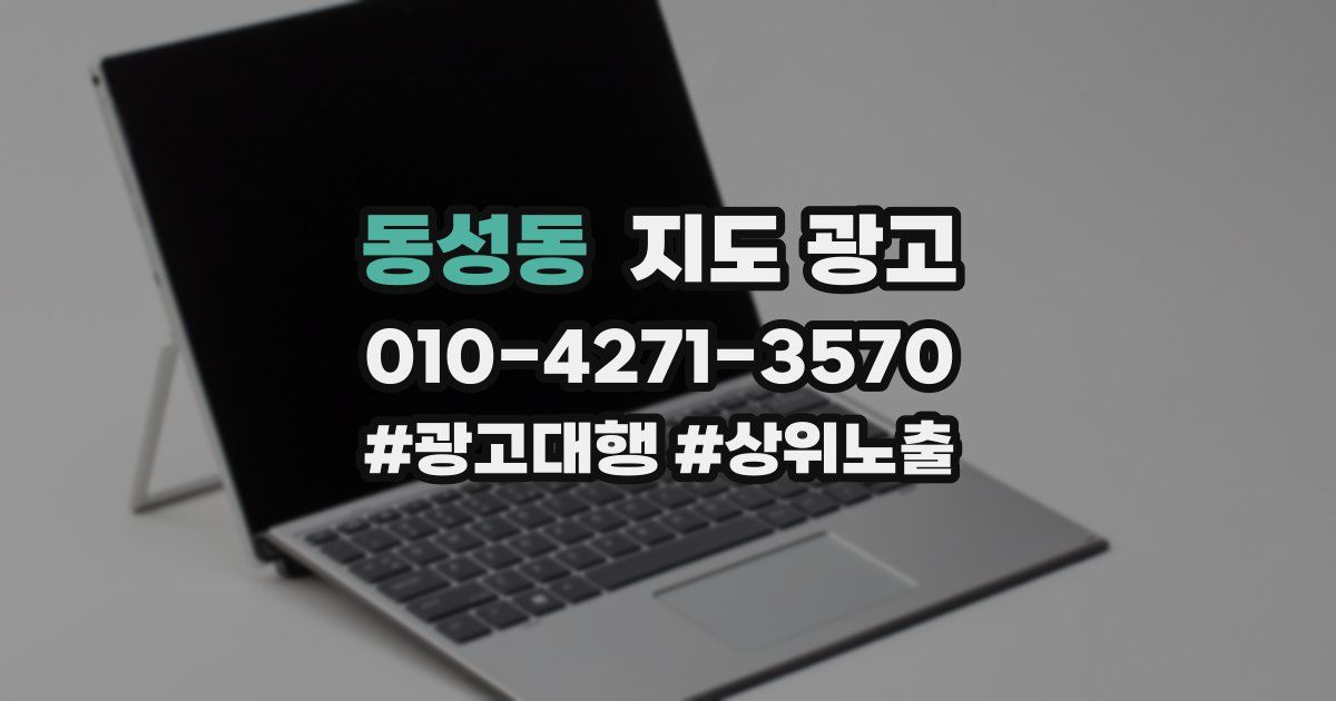 동성동 지도 광고