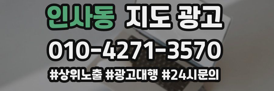 인사동 지도 광고