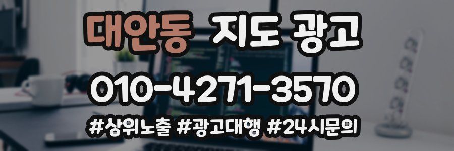 대안동 지도 광고