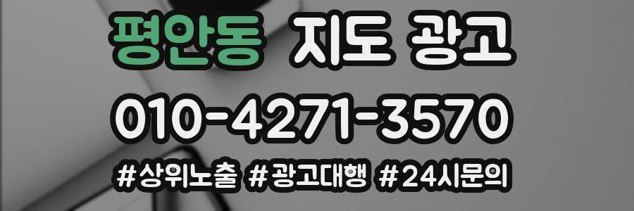 평안동 지도 광고