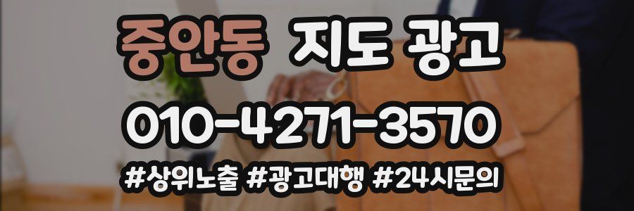 중안동 지도 광고