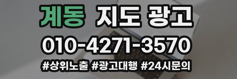 계동 지도 광고