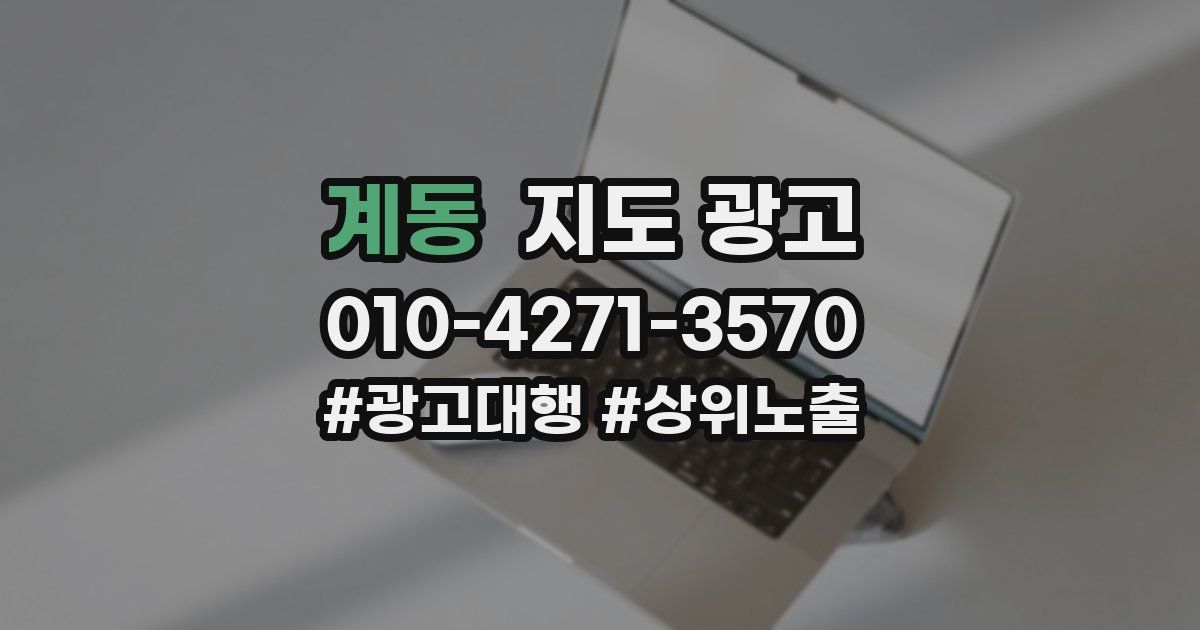 계동 지도 광고