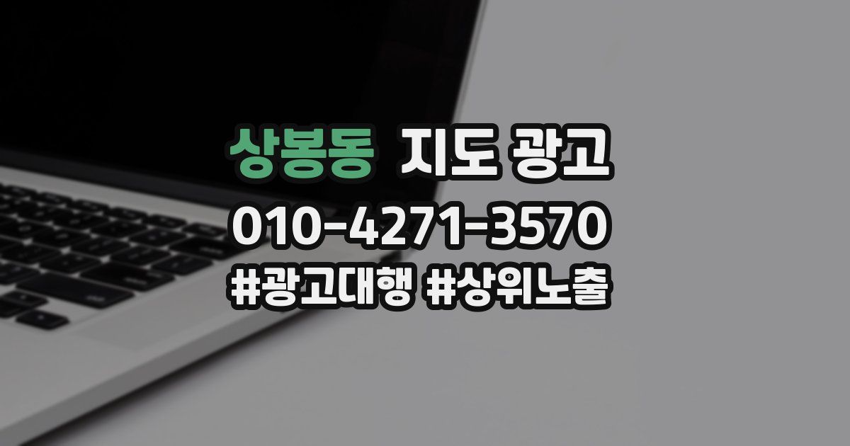 상봉동 지도 광고