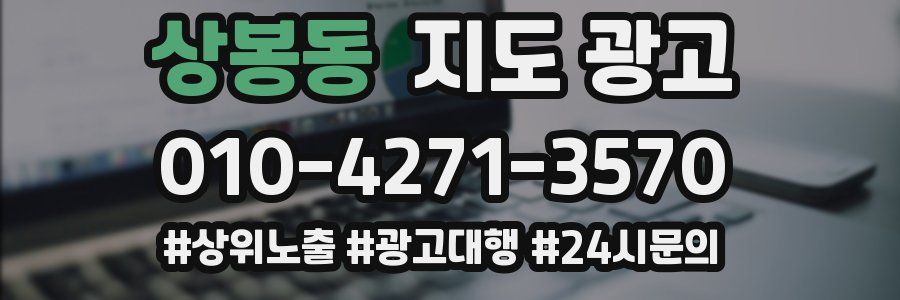 상봉동 지도 광고