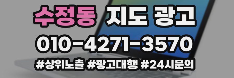 수정동 지도 광고