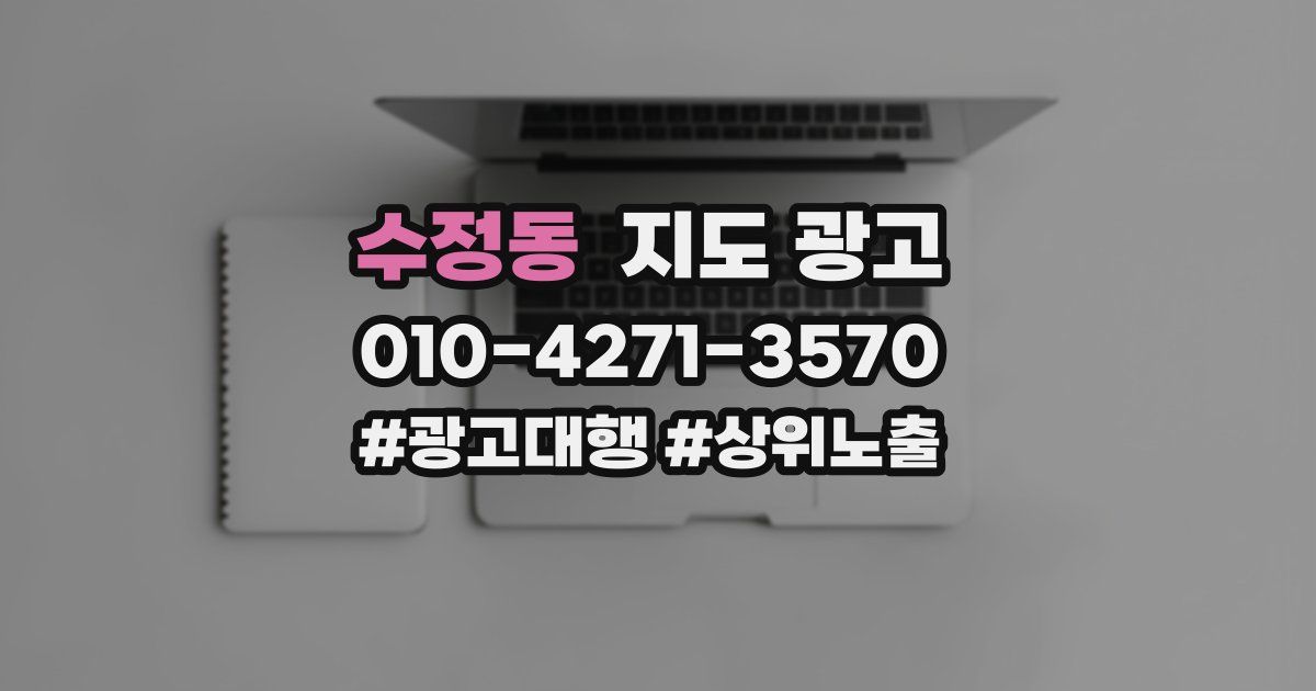 수정동 지도 광고