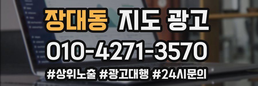 장대동 지도 광고