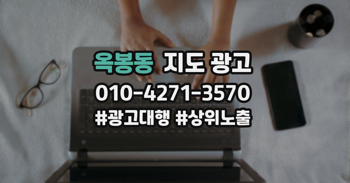 옥봉동 지도 광고