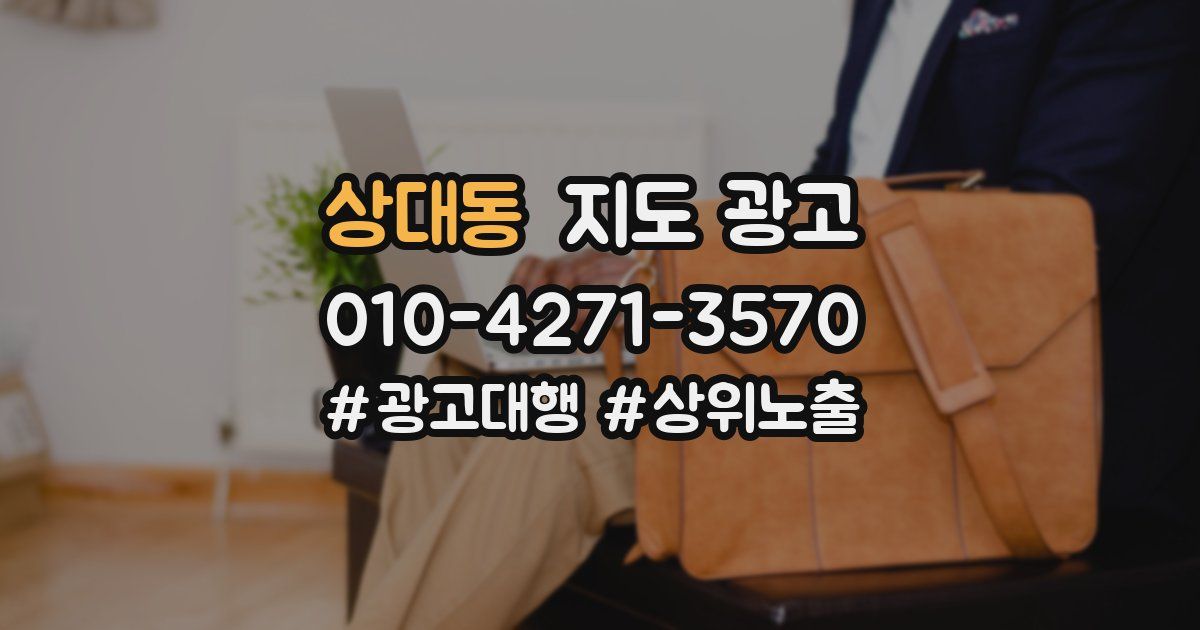상대동 지도 광고