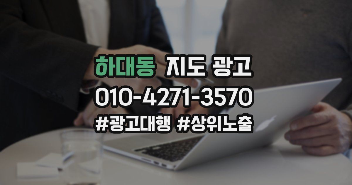 하대동 지도 광고