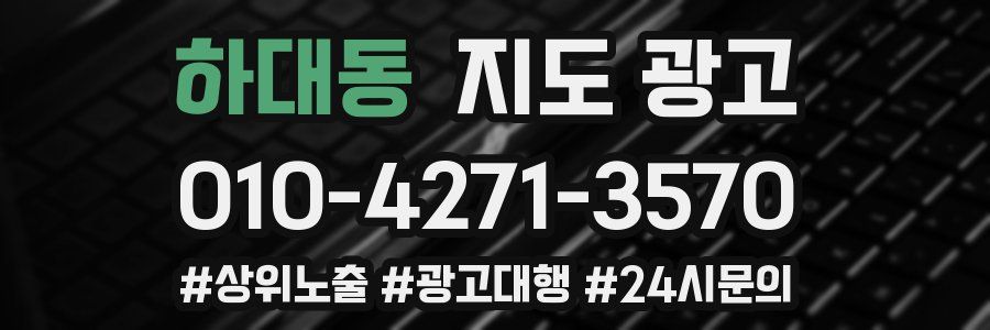 하대동 지도 광고