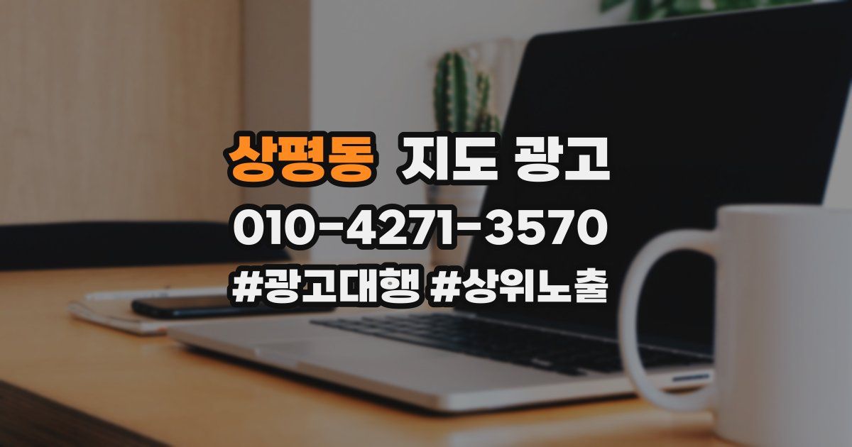 상평동 지도 광고