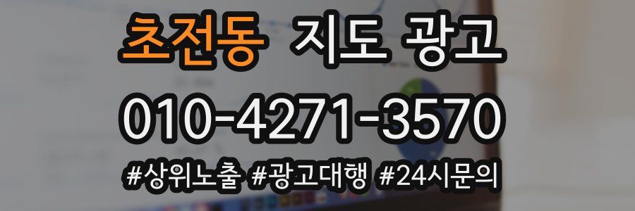 초전동 지도 광고