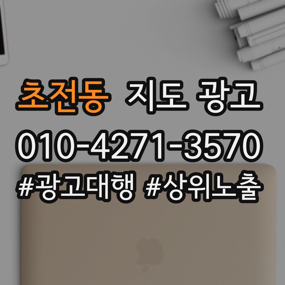 초전동 지도 광고