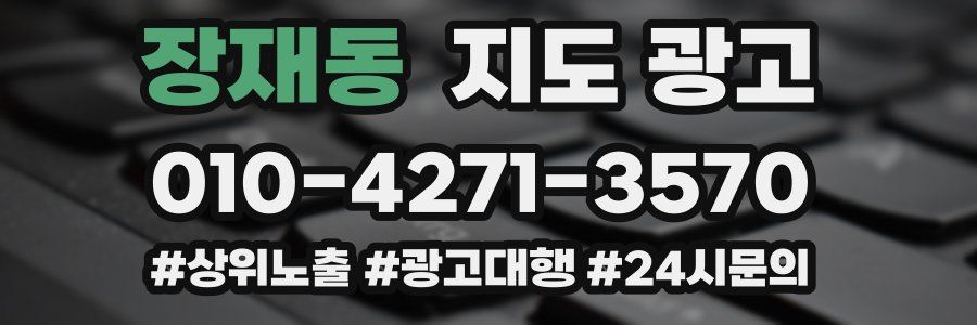 장재동 지도 광고