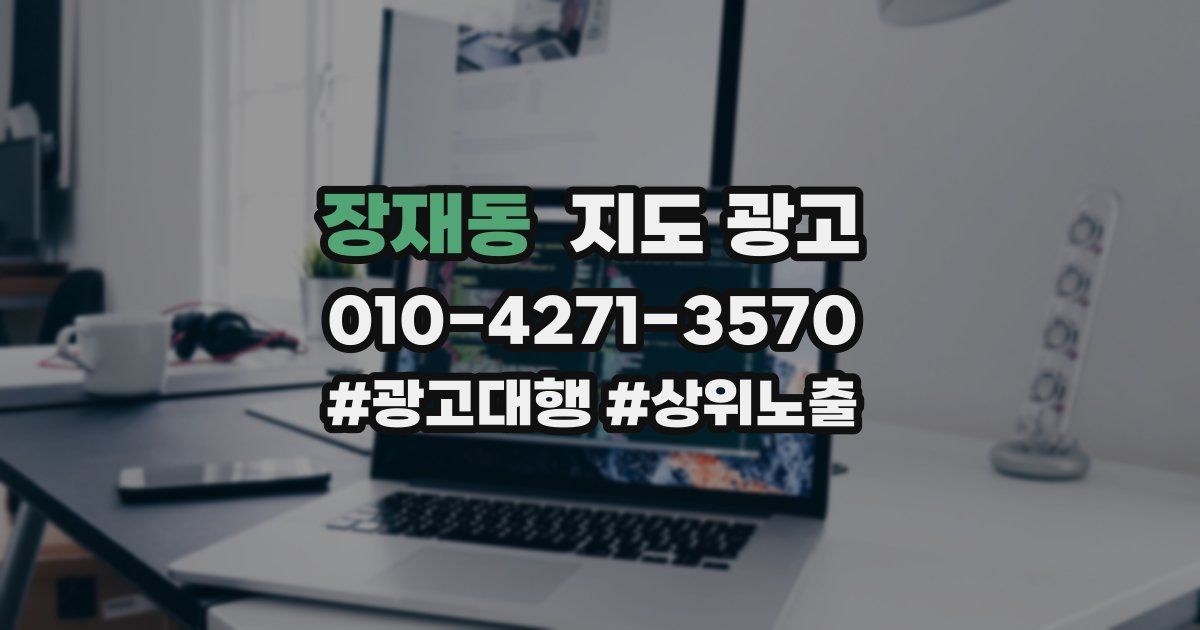 장재동 지도 광고