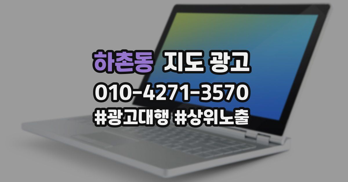 하촌동 지도 광고