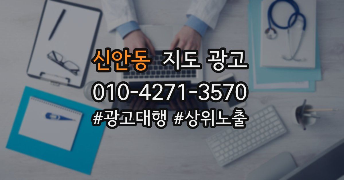 신안동 지도 광고