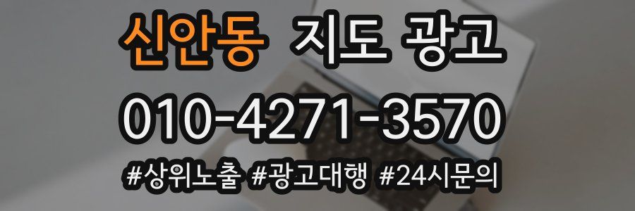 신안동 지도 광고