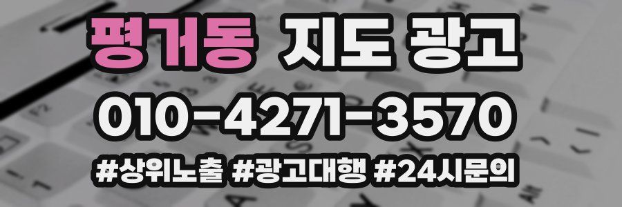평거동 지도 광고