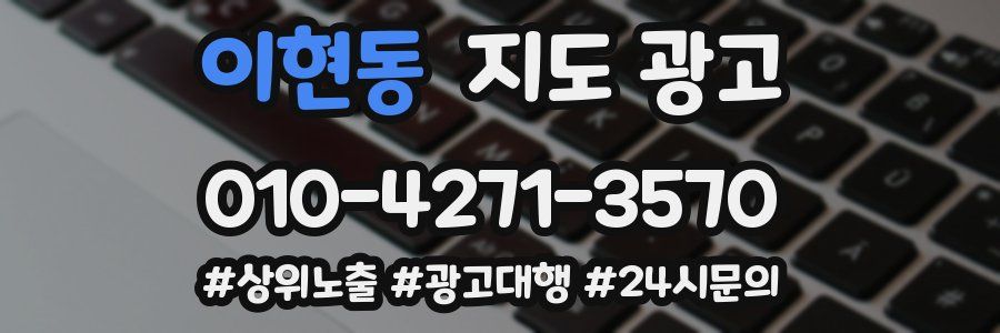 이현동 지도 광고