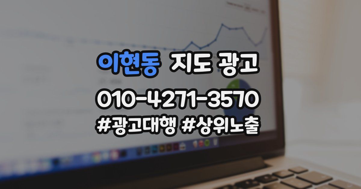 이현동 지도 광고