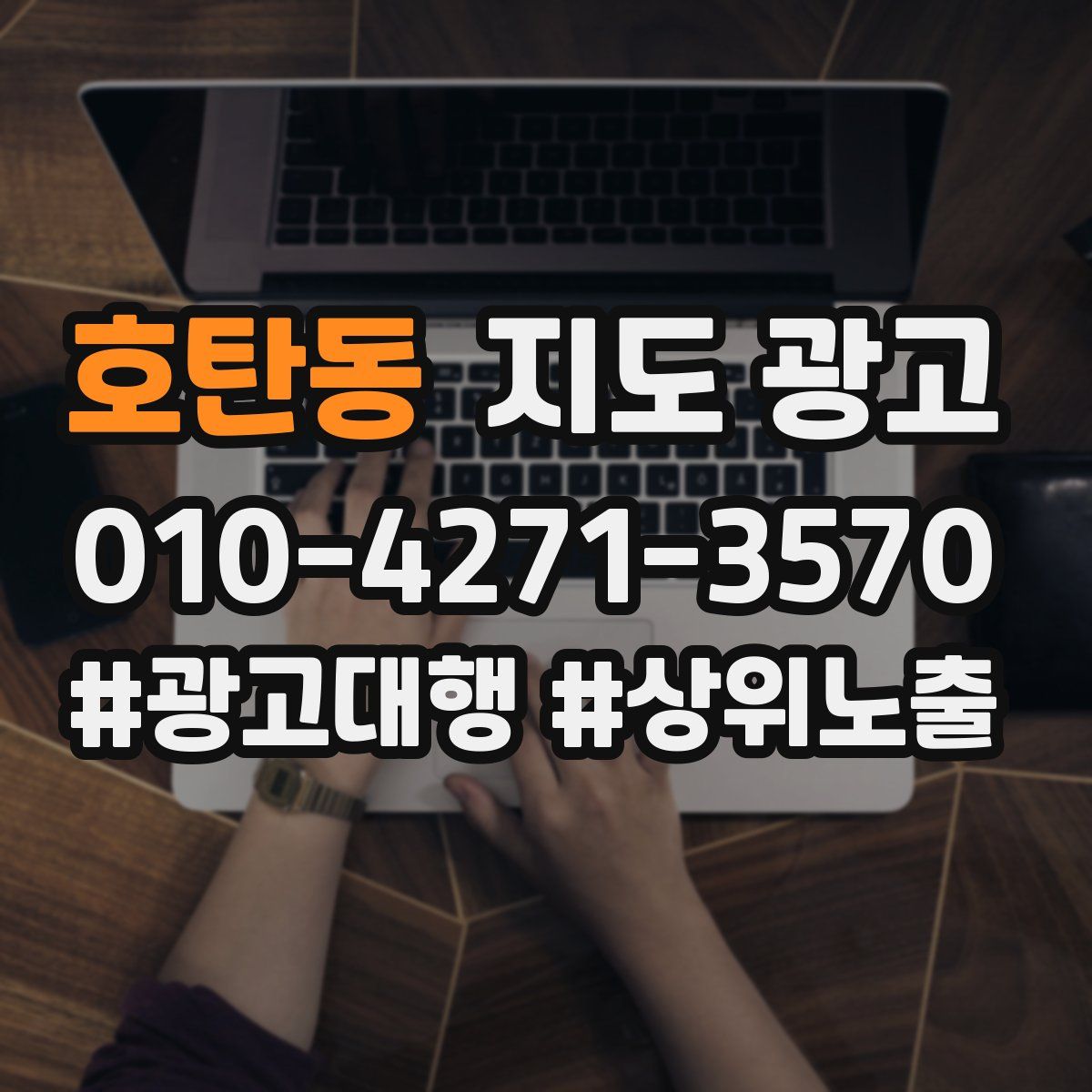 호탄동 지도 광고