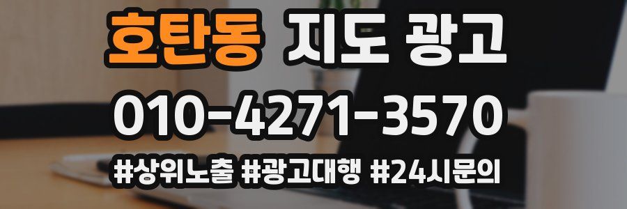 호탄동 지도 광고