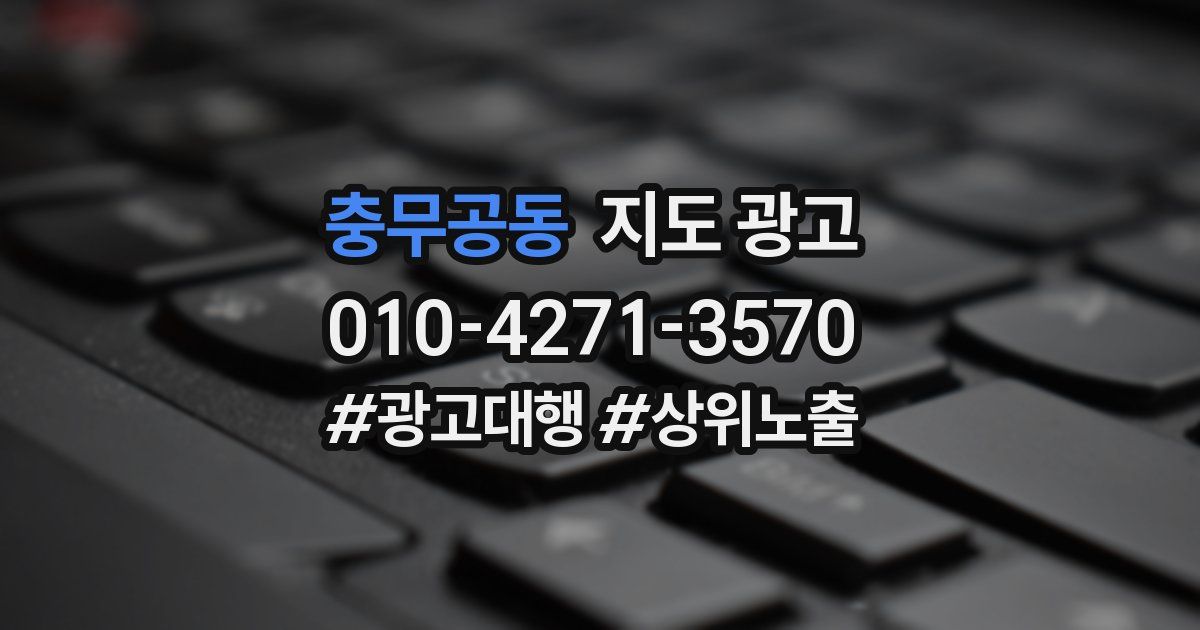 충무공동 지도 광고