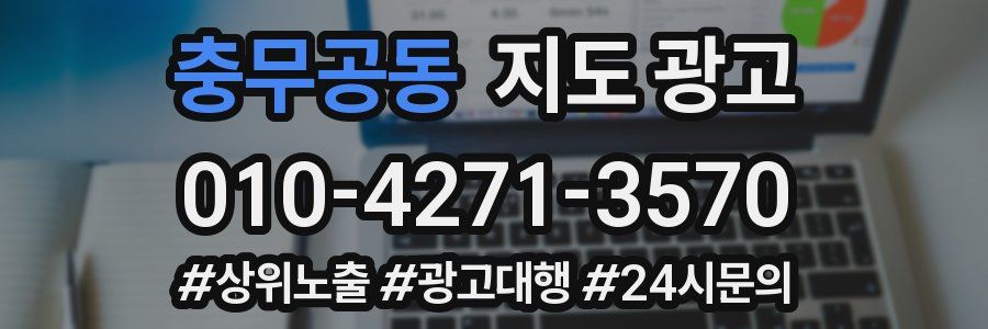 충무공동 지도 광고
