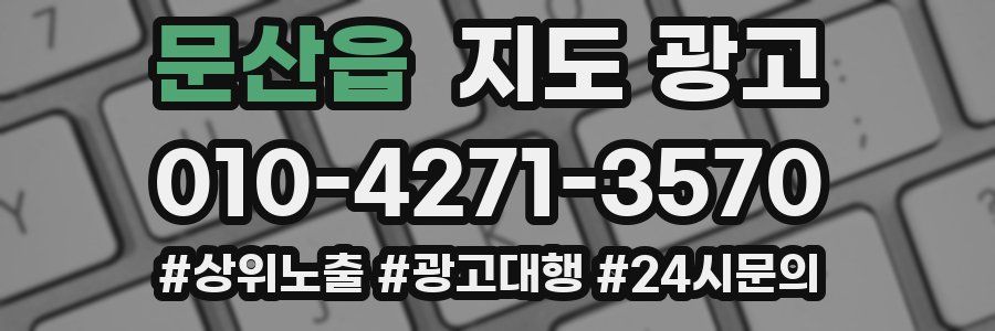 문산읍 지도 광고