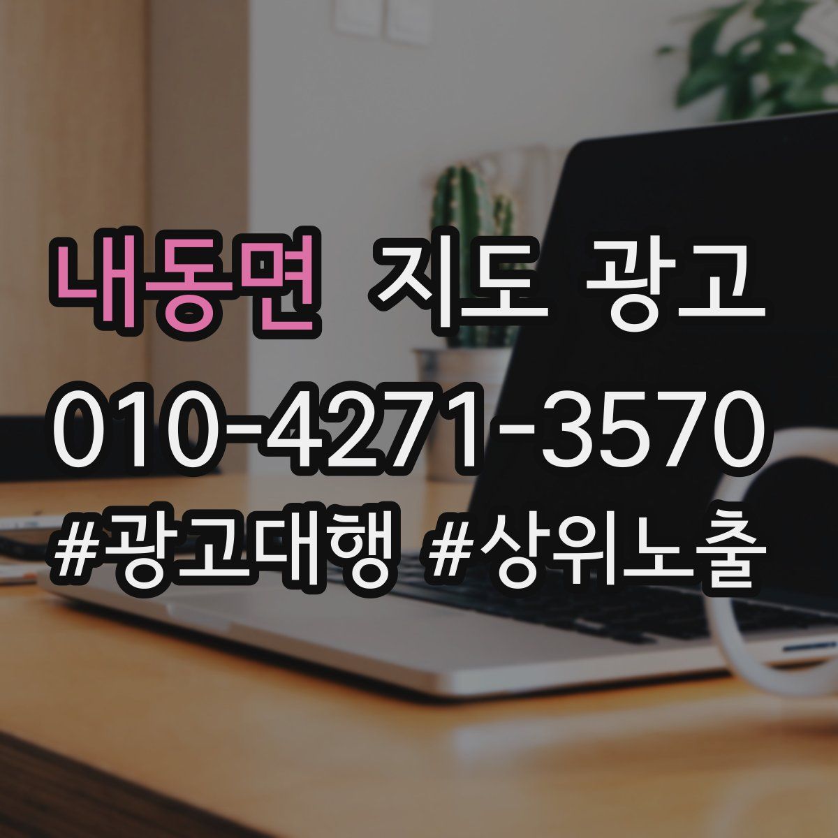 내동면 지도 광고