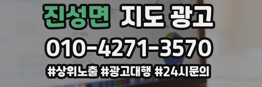 진성면 지도 광고