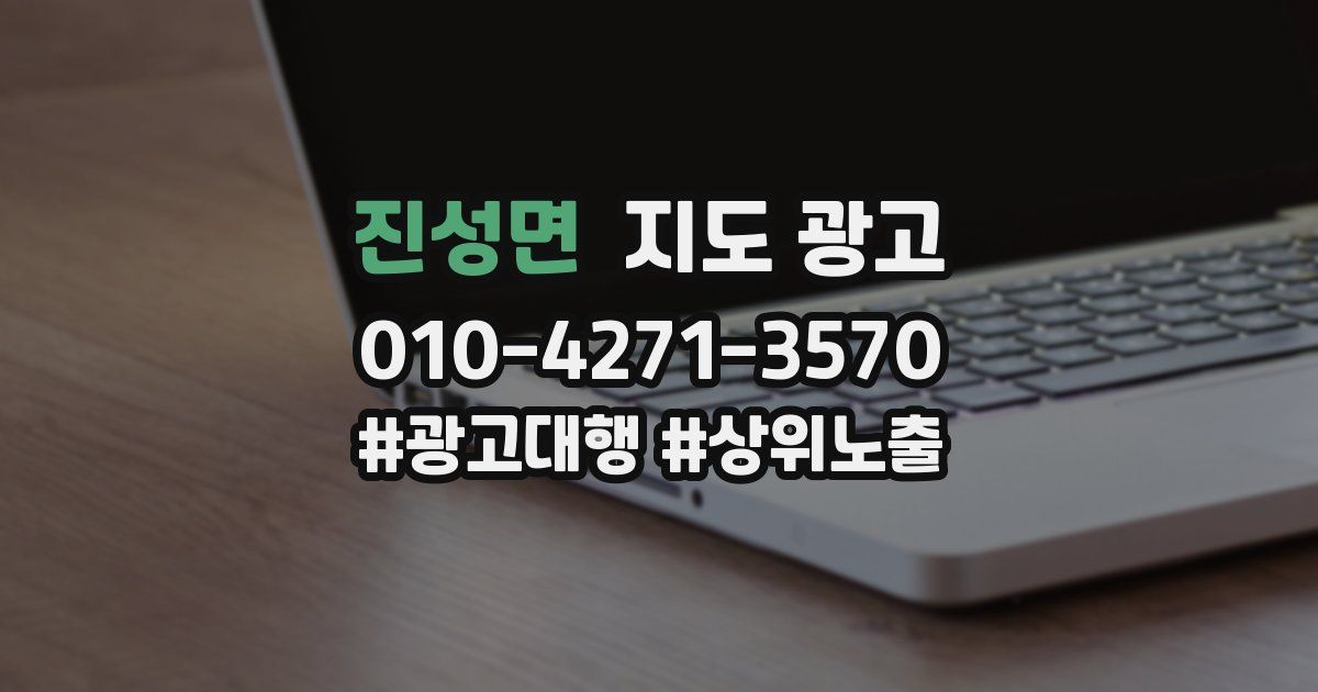 진성면 지도 광고