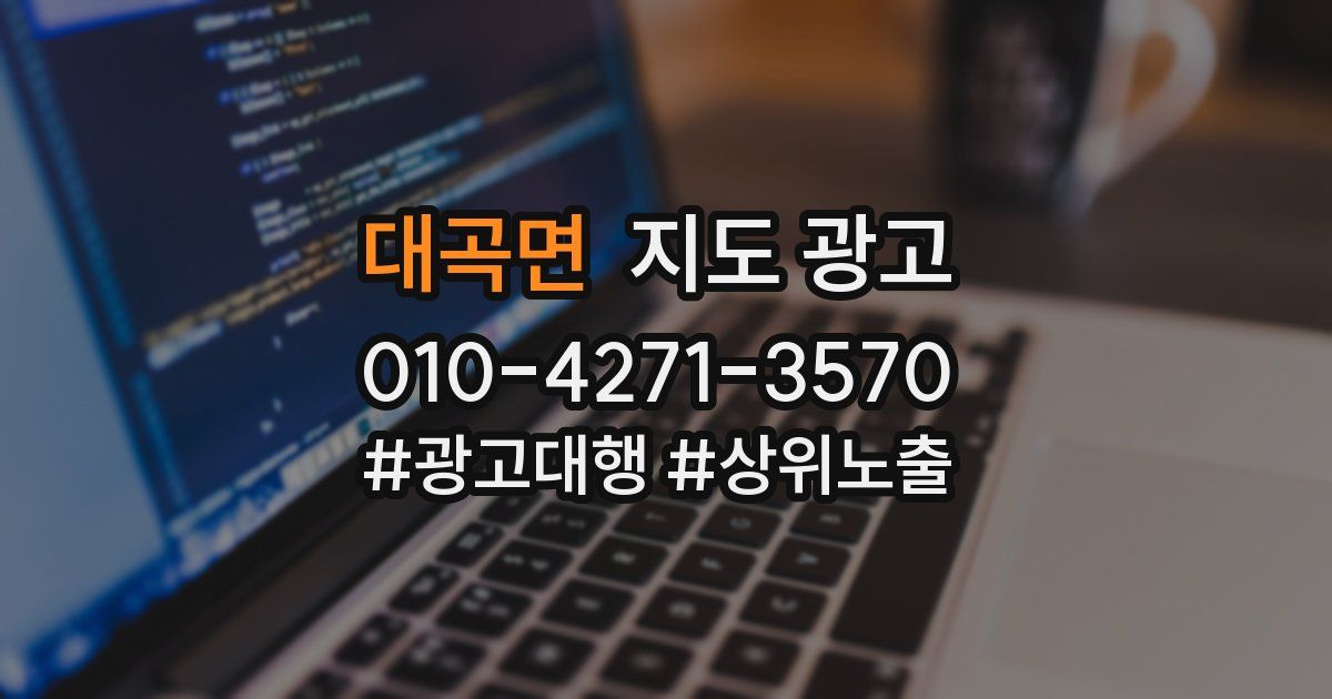 대곡면 지도 광고