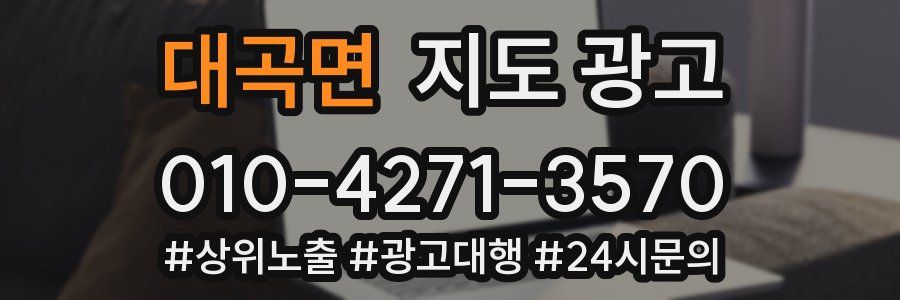 대곡면 지도 광고