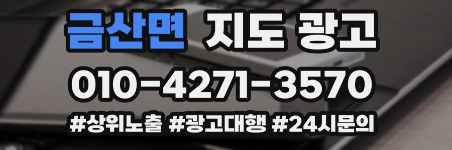 금산면 지도 광고