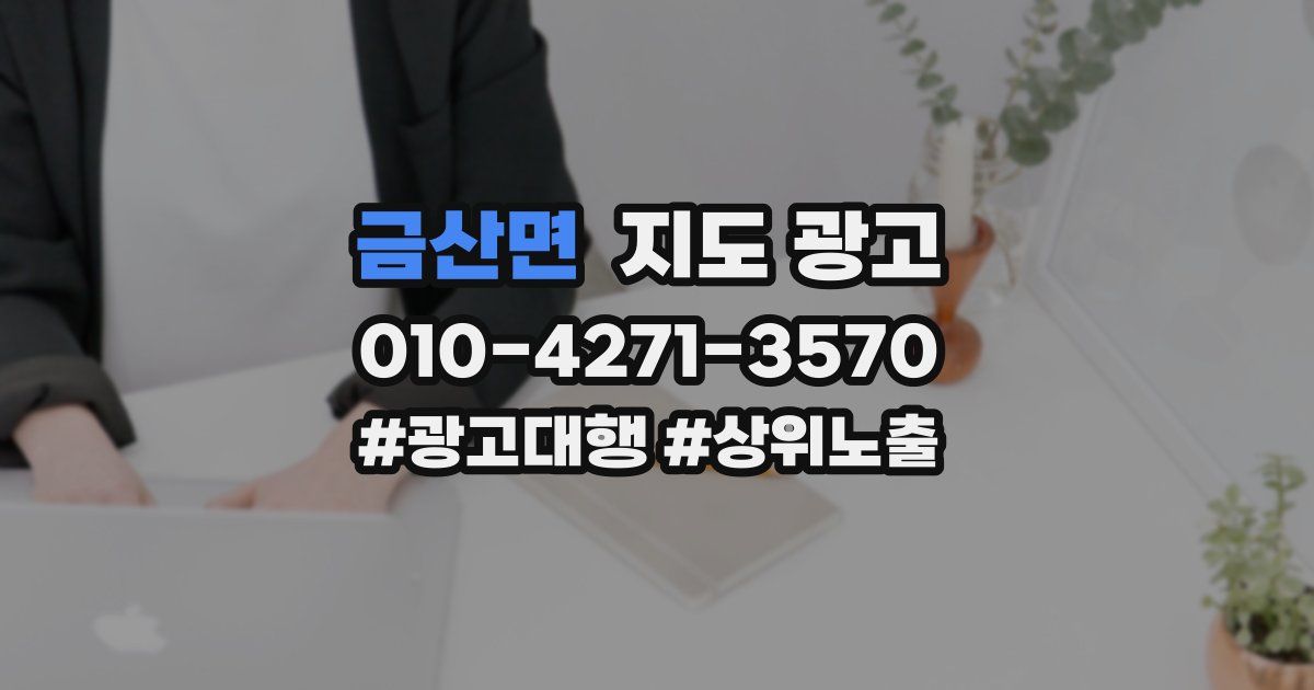 금산면 지도 광고