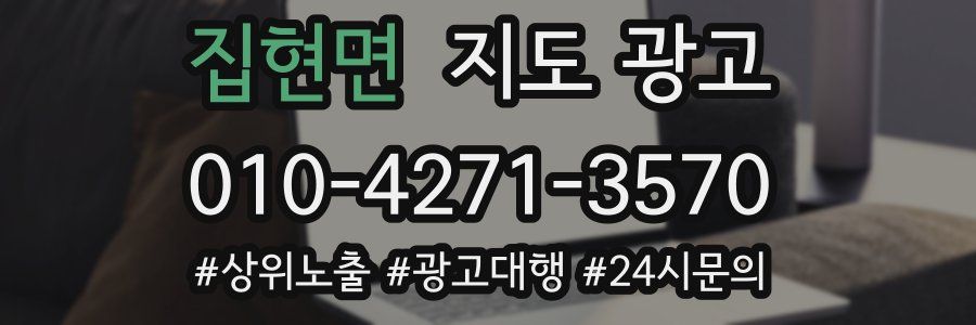 집현면 지도 광고