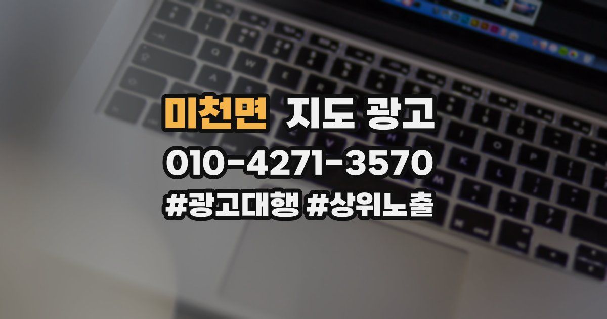 미천면 지도 광고