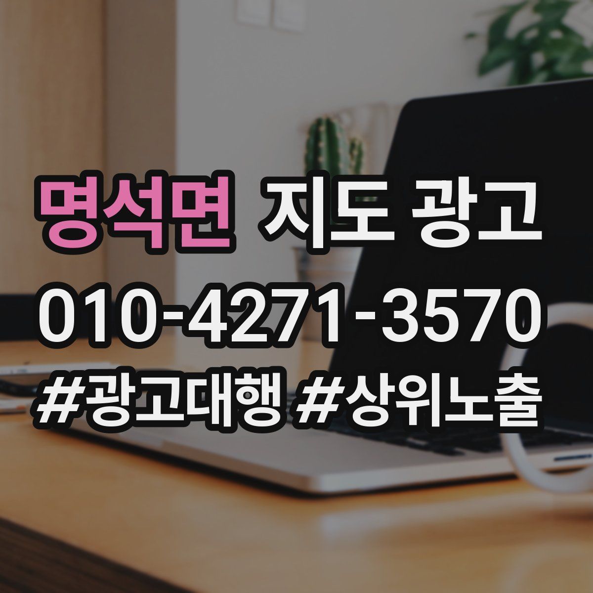 명석면 지도 광고