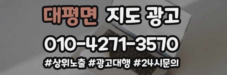 대평면 지도 광고