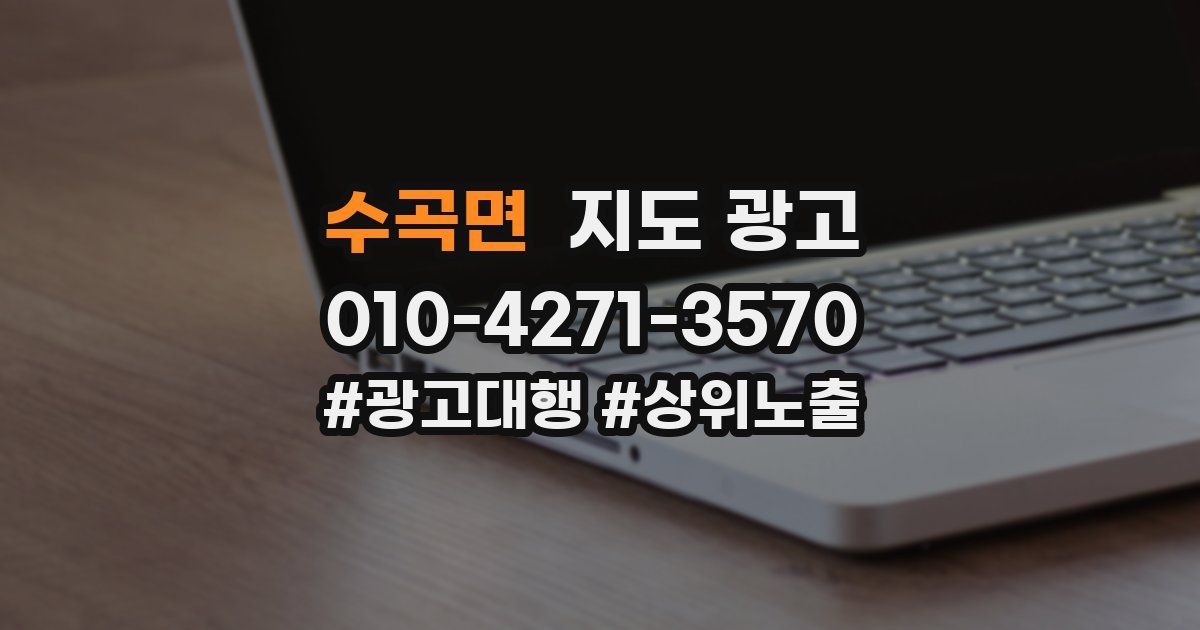 수곡면 지도 광고