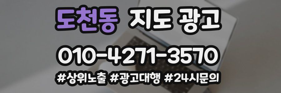 도천동 지도 광고