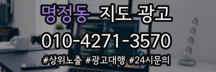 명정동 지도 광고