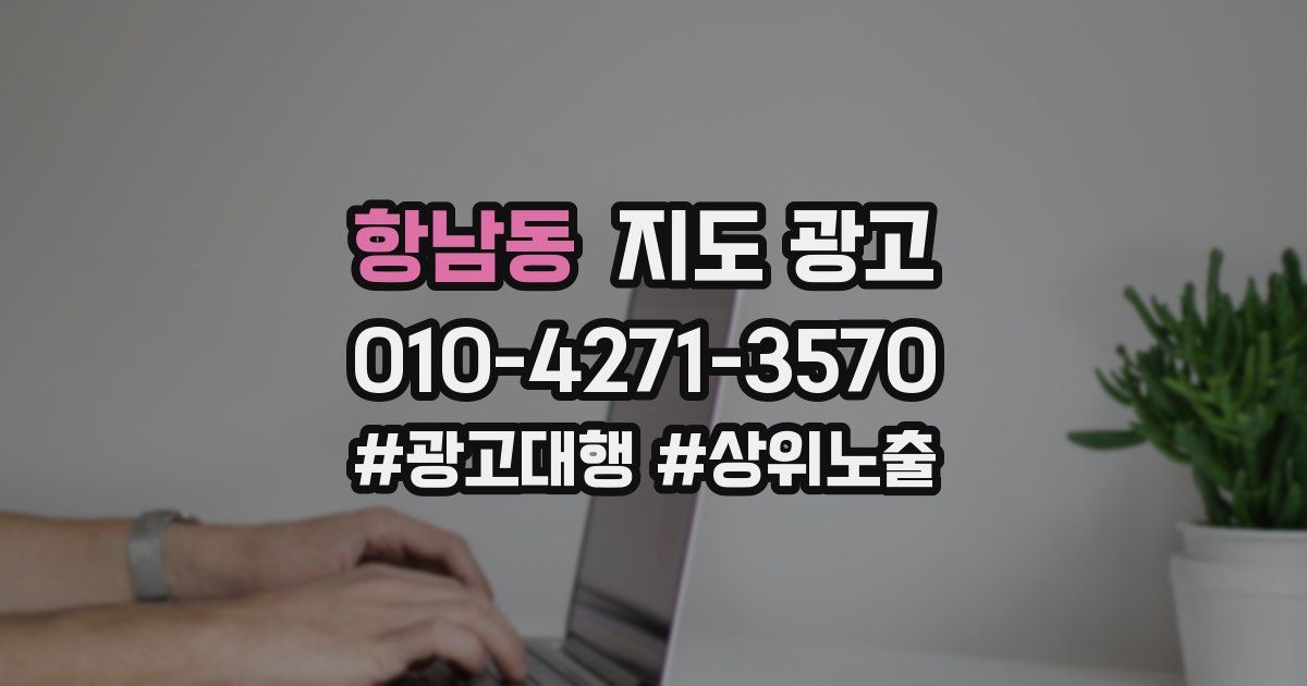 항남동 지도 광고