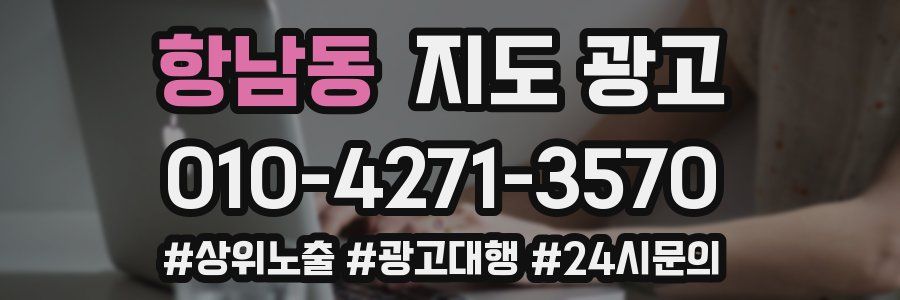 항남동 지도 광고